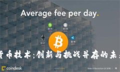 国家数字货币技术：创新与挑战并存的未来金融