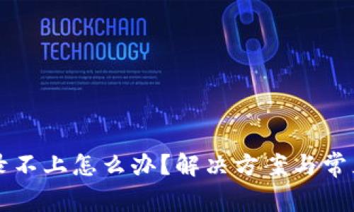 比特派登录不上怎么办？解决方案与常见问题解析