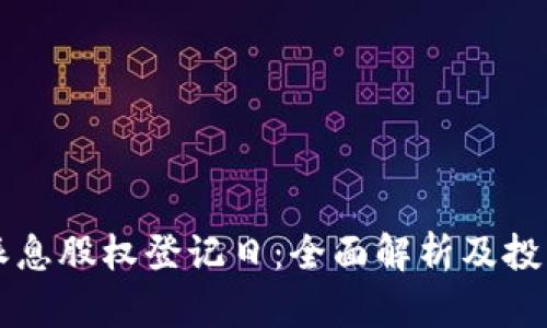 吉比特派息股权登记日：全面解析及投资者需知