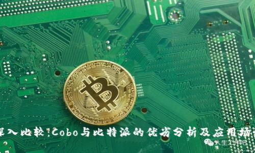 深入比较：Cobo与比特派的优劣分析及应用场景