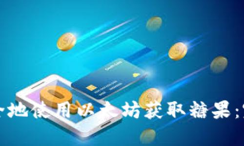 如何安全地使用以太坊获取糖果：完整指南