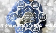 如何查找比特派ETH地址：全面指南