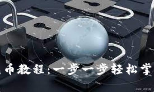 最新的比特派充币教程：一步一步轻松掌握最有效的方法