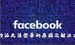 比特派无法登录的原因及解决方案