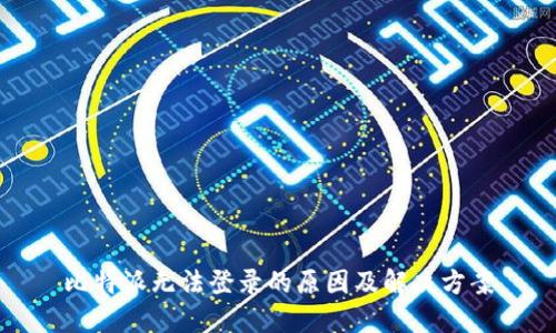 比特派无法登录的原因及解决方案