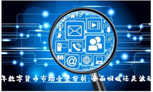 2023年数字货币市场全景分析：全面回暖还是波动不止？