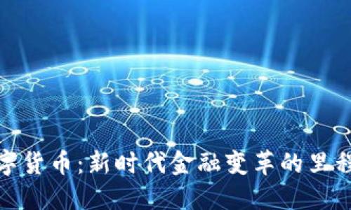 数字货币：新时代金融变革的里程碑