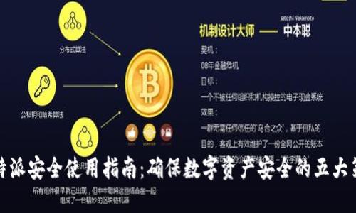 比特派安全使用指南：确保数字资产安全的五大策略