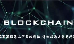 如何在苹果设备上下载比特派：详细指南与常见